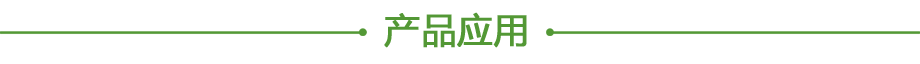 產(chǎn)品應(yīng)用.png